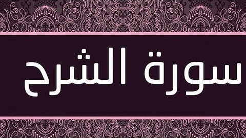 سورة الشرح بصوت القارئ حمدي هناي رياض