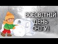 Всесвітній день снігу! Всесвітній день снігу!!! ❄️🌨️ 🌨️❄️