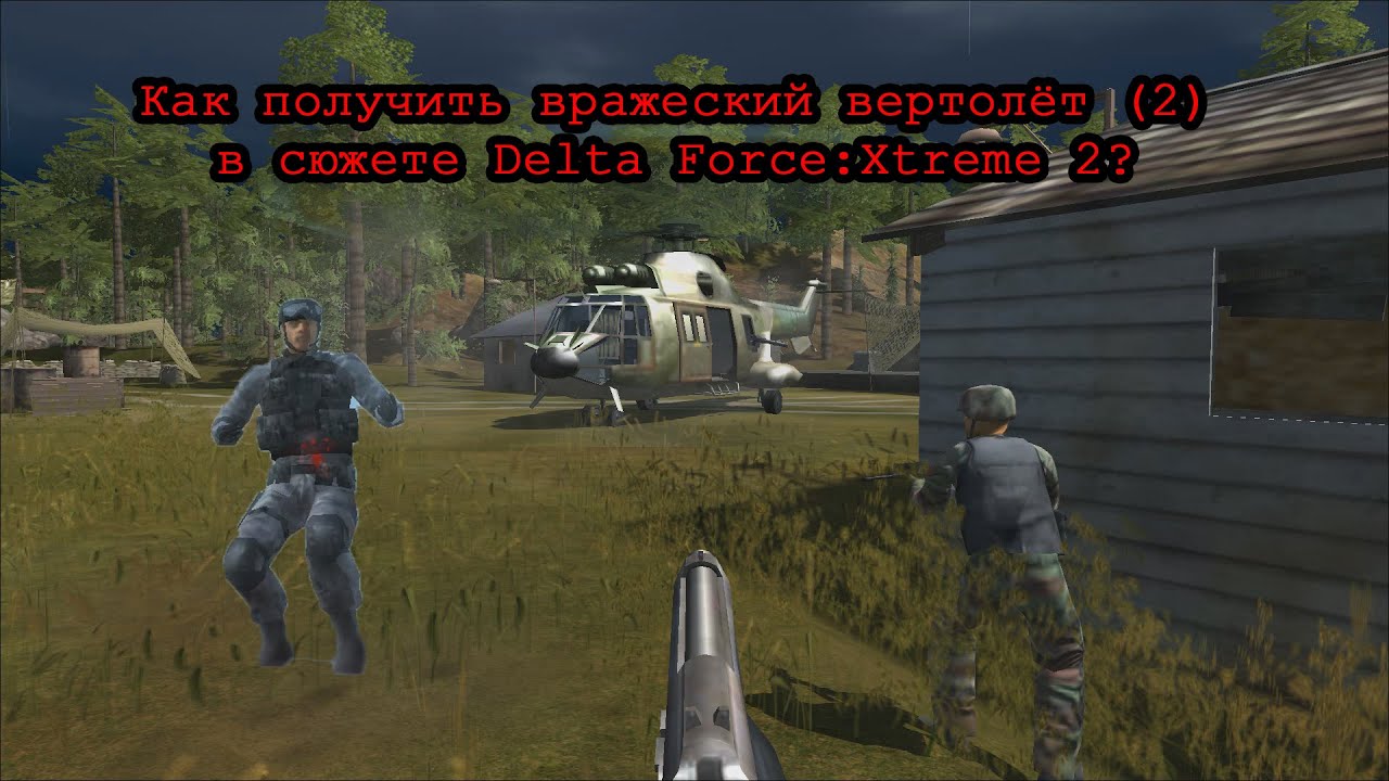 Как получить вражеский вертолёт в Delta Force:Xtreme 2?(Второй способ)| How to get enemy helicopter?