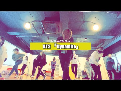 【新富町ジュニアクラス】BTS「Dynamite」【K-POPダンススクール】