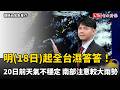 明起全台濕答答！下週一前天氣不穩定 南部注意較大雨勢