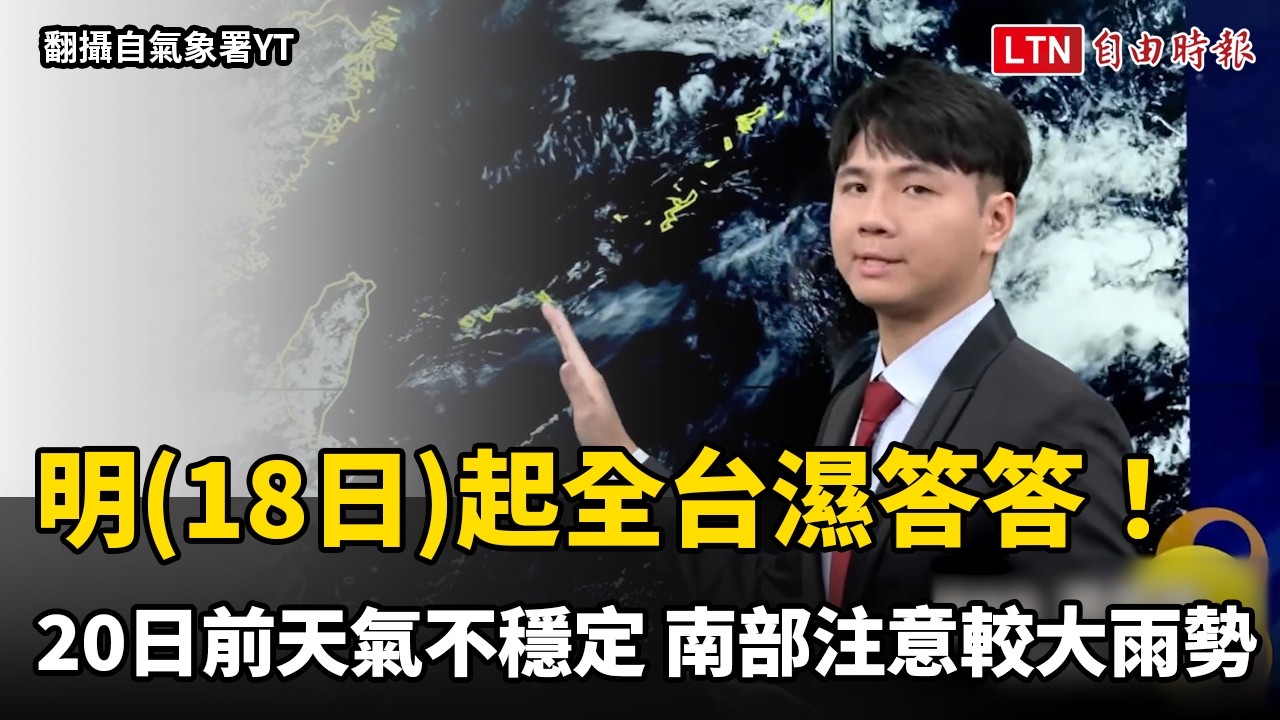 明起全台濕答答!下週一前天氣不穩定 南部注意較大雨勢 明起全台濕答答!下週一前天氣不穩定 南部注意較大雨勢
