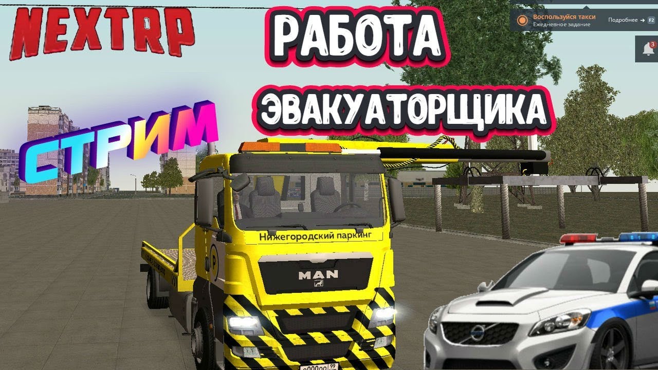 НОВАЯ РАБОТА НА НЕКСТ РП РАБОТА ЭВАКУАТОРЩИКА /РАБОТАЮ НА ЭВАКУАТОРЕ ...