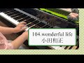 小田和正「wonderful life」ピアノで弾いてみた