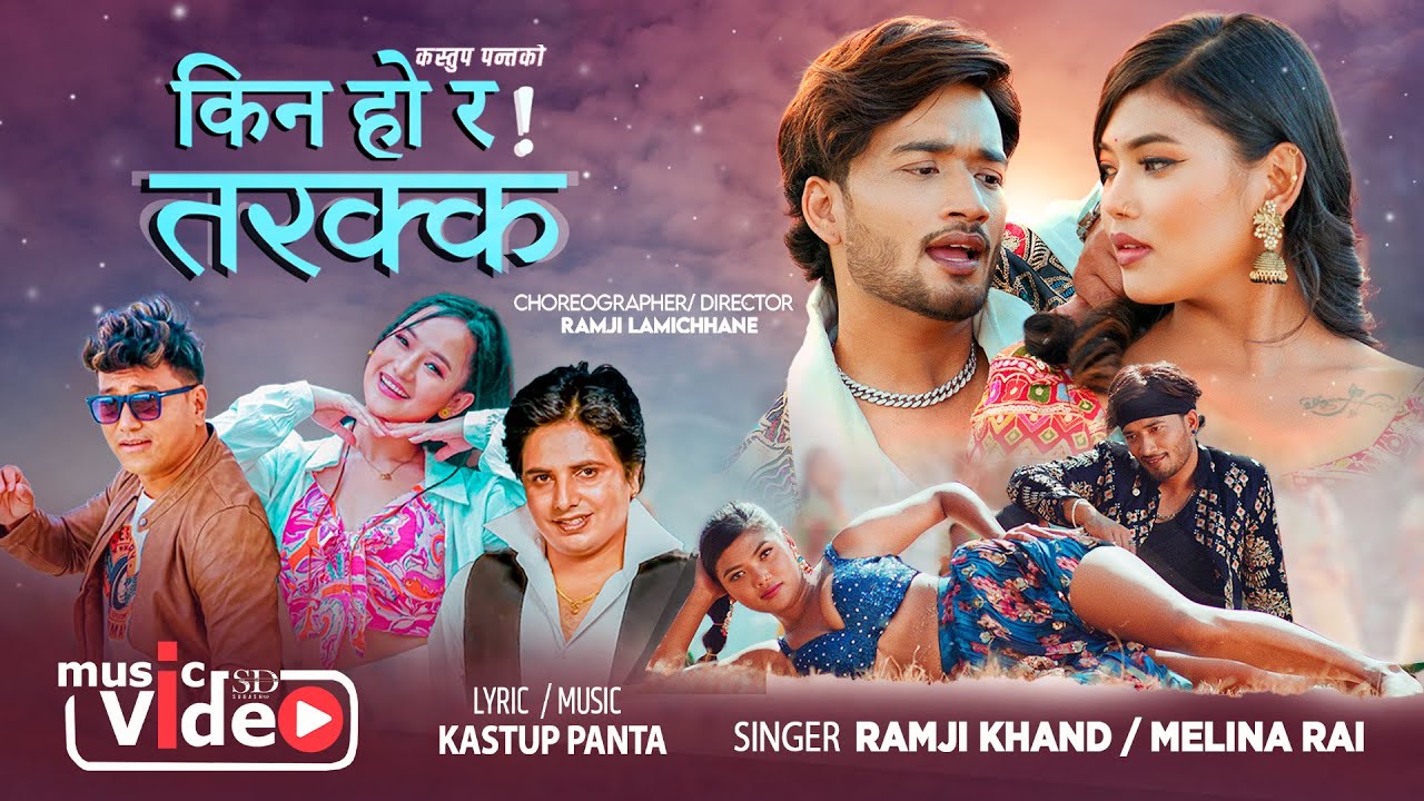 Kina ho ra - New Nepali Song 2082/2025 - Ramji Khand - Melina Rai - Sudhir Shrestha-Sanchita Bolakhe