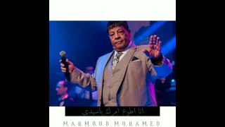 حالات واتس   انا ديما في احتياجك    عبد الباسط حموده سمعها