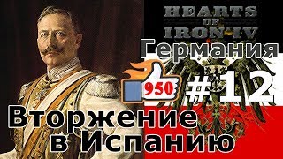 Прохождение Hearts of Iron 4 - Great War Германия №12 - Вторжение в Испанию Прохождение Hearts of Iron 4 - Great War Германия №12 - Вторжение в Испанию