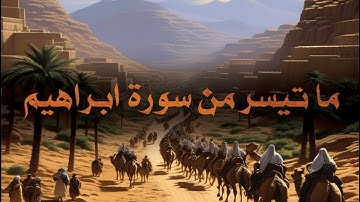 متع قلبك واستمع لما تيسر من سورة ابراهيم #quran
