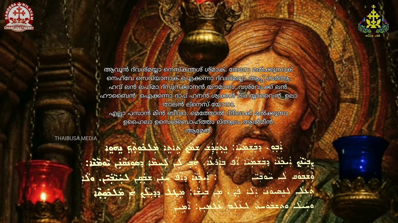 ആവൂൻ ദ് വശ്മ്മയ്യാ | Our Father in Aramaic East Syriac| Anoop Joy |വിശ്വാസോത്സവം ചങ്ങനാശ്ശേരി അതിരൂത
