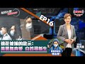 【幫港出聲編輯部時評】第十六集 逃犯被捕的啟示：黃黑無真愛 自首尋新生