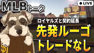 【ＭＬＢトーク】トレード候補ルーゴはまさかの契約延長でロイヤルズは売り手にならない【ライブ配信】