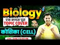 Science के महत्वपूर्ण प्रश्न | one Liner - One shot | Railway, SSC & Police Exams | Exam Vidhi