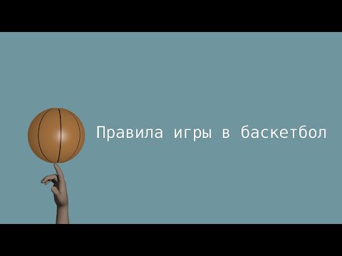 Правила игры в баскетбол