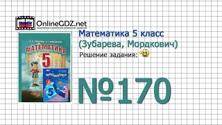 Задание № 170 - Математика 5 класс (Зубарева, Мордкович) Задание № 170 - Математика 5 класс (Зубарева, Мордкович)