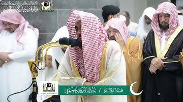 آخر سورة الفرقان للشيخ عبدالله الجهني من ليالي التراويح بالحرم المكي ليلة (18) 1440