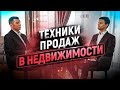 🏢 Как продавать недвижимость и квартиры. Обучение и курс риэлторов. Продажи квартир в кризис.