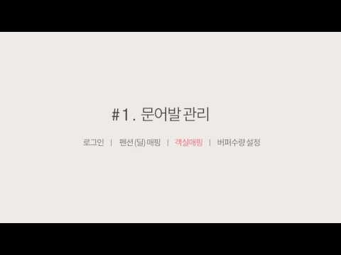 1-3 문어발관리 객실매핑