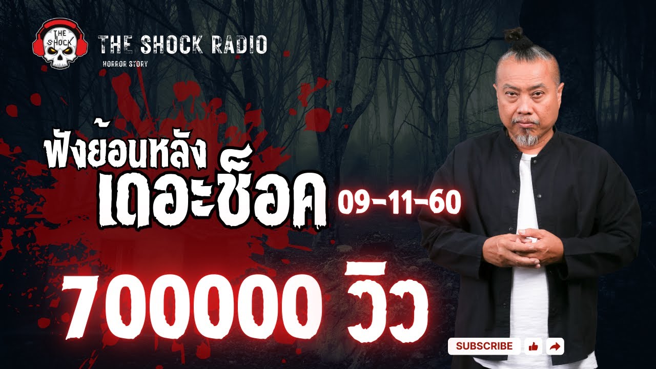 ฟังเรื่องเล่าสยองขวัญคืนนี้เต็มๆแบบไม่มีโฆษณาได้เลยจ้า!!! ออกอากาศวันพฤหัสบดีที่ 9 พฤศจิกายน 2560