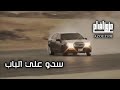 سدو علي الباب يمه يايمه عراقي طرب mp3