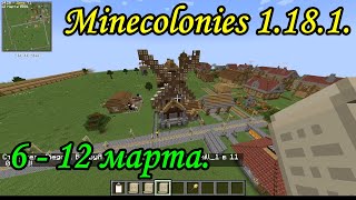 Minecolonies 1.18.1. 6 - 12 марта.