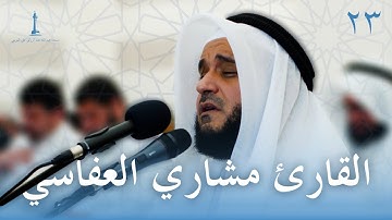 قيام ليلة ٢٣ رمضان ١٤٤٤ هـ | القارئ مشاري العفاسي