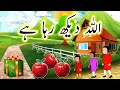 Allah Dekh Raha Hai | Islamic cartoon | Urdu Moral Story | Islamic Story | Urdu cartoons | Kahani