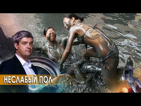 Неслабый пол. НИИ РЕН ТВ (01.10.2020).