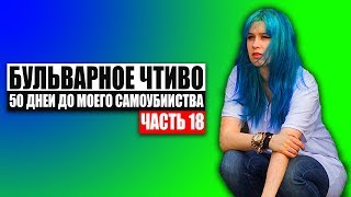 Бульварное чтиво - 50 дней до моего самоубийства. Ч18.