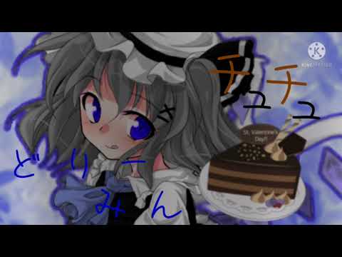 【東方改変PV】どりーみんチュチュ