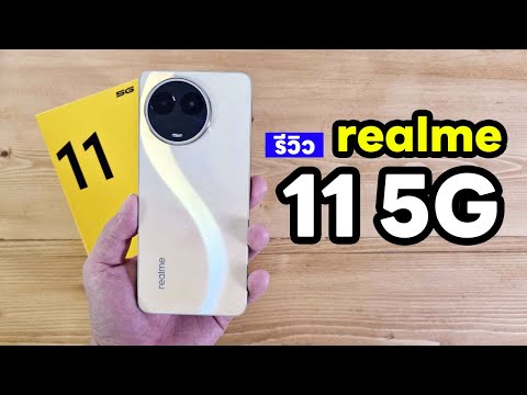 รีวิว realme 11 5G กล้องจูนมาดี จอ 120Hz ชาร์จไว 256GB @papayatop