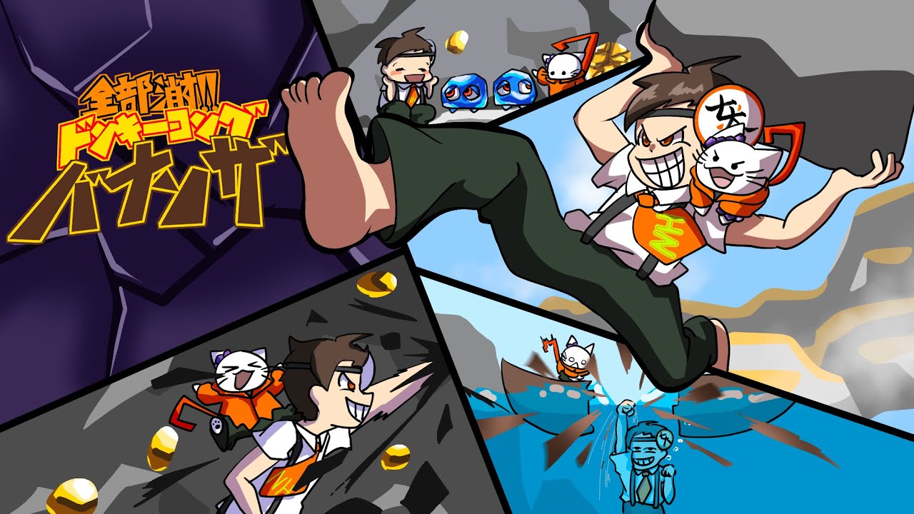 ドンキーコングバナンザpart3 - YouTube