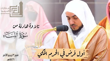 ﴿ولولا فضل الله عليك﴾ أول فرض للشيخ الوليد الشمسان في الحرم المكي بتلاوة هادئة 3-4-1446هـ