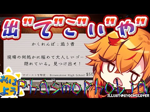 【Phasmophobia】陰キャ勝負なら負けねえからな【風見くく / ななしいんく】