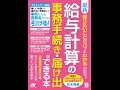 【紹介】最新 知りたいことがパッとわかる 給与計算の事務手続き・届け出ができる本 （多田 智子）