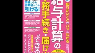 【紹介】最新 知りたいことがパッとわかる 給与計算の事務手続き・届け出ができる本 （多田 智子）