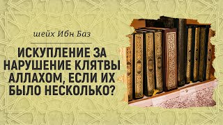 Искупление за нарушение клятвы Аллахом | Шейх Абдуль-Азиз ибн Баз