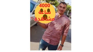 #Shorts 4000 ساعة مشاهدة