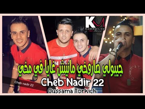 Cheb Nadir 22 Jibouli Saroukhi مانيش غايا في مخي Avec Oussama Torkich 