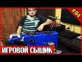 ИГРОВОЙ СЫЩИК #4 Пополнение коллекции