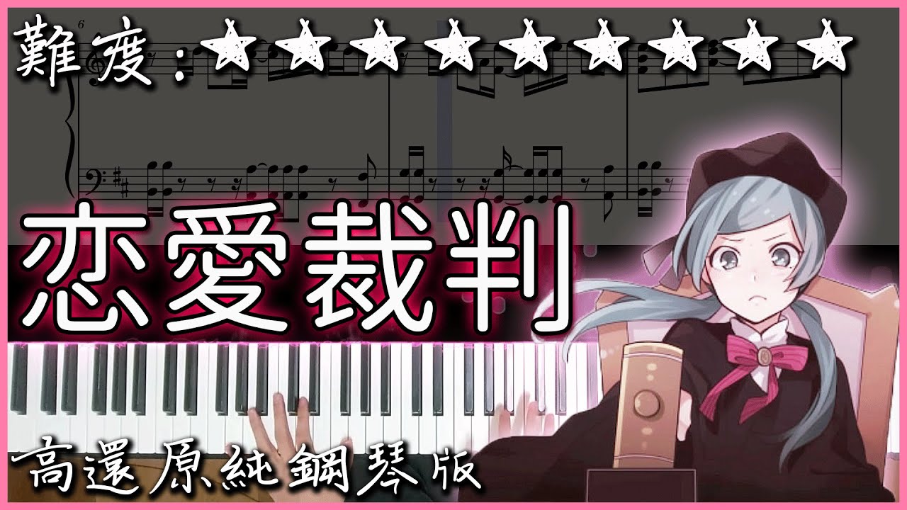 【Piano Cover】初音ミク｜恋愛裁判/Love Trial - 40meterP｜高還原純鋼琴版｜高音質/附譜