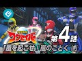 『救星戦隊ワクセイバー（Wakuseiber）』 - 第四話 「風を起こせ！嵐のごとく！」