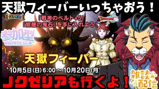 #ドラクエ10 #シンちゃんch 初見さん大歓迎!天獄フィーバーが来てるってわけ!バトルフィーバーJじゃないよ?六ゼリアもいこう #DQ10 #ドラクエX  #ケモノVtuber #ケモV