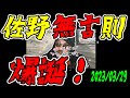 【ウナちゃんマン】　佐野無言則　爆誕！　【計ってみた】　2023年03月29日