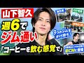 山下智久、週6でジム通い「コーヒーを飲む感覚で」 契約している施設3か所の理由も明かす