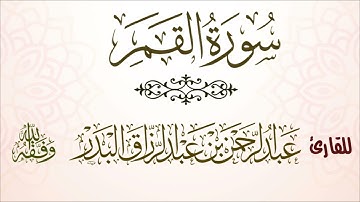 سورة القمر| للقارئ عبدالرحمن بن عبدالرزاق البدر