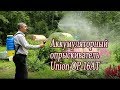 Аккумуляторный опрыскиватель Union ОР-16АТ