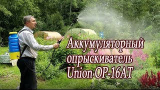 Аккумуляторный опрыскиватель Union ОР-16АТ