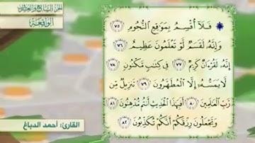 آية٧٨سورة الواقعة المكرر القارئ أحمد الدباغ