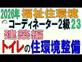 福住環コーデ試験対策23【トイレの住環境整備】