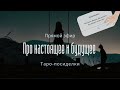 Про настоящее и будущее | Таро онлайн